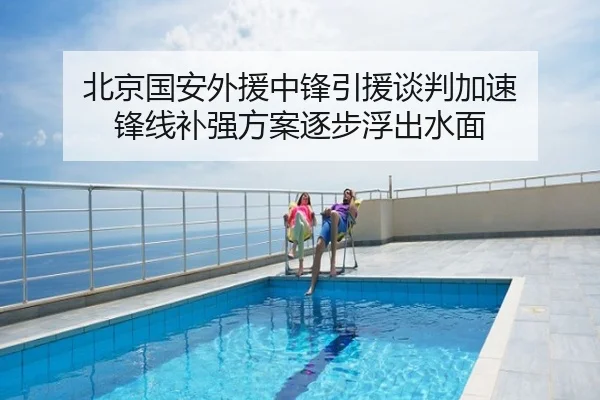 北京国安外援中锋引援谈判加速 锋线补强方案逐步浮出水面