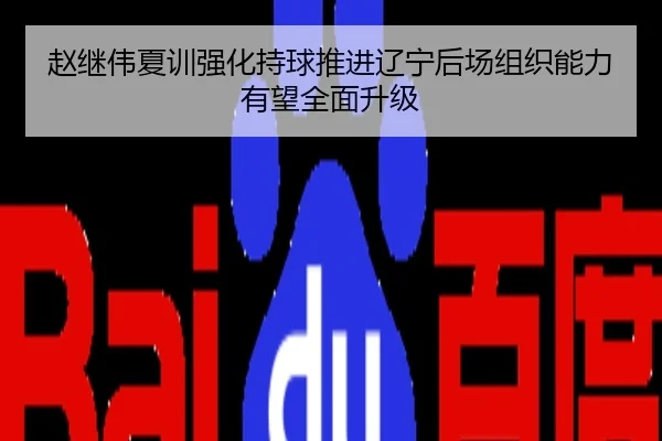 赵继伟夏训强化持球推进辽宁后场组织能力有望全面升级