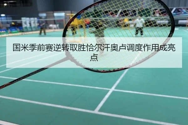 国米季前赛逆转取胜恰尔汗奥卢调度作用成亮点