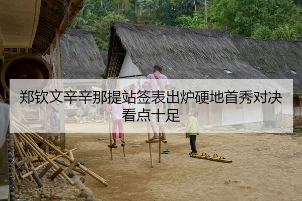 郑钦文辛辛那提站签表出炉硬地首秀对决看点十足