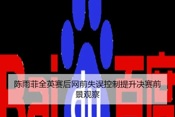 陈雨菲全英赛后网前失误控制提升决赛前景观察